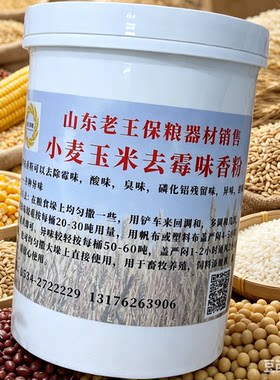 小麦玉米水稻去霉味香粉粮食谷物去味剂