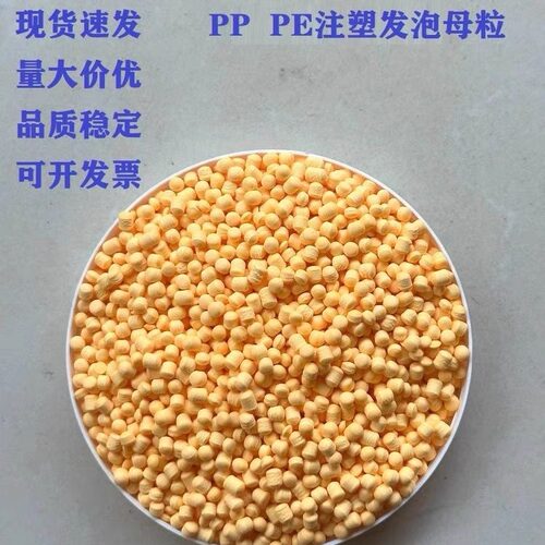 PP PE发泡剂用于PP PE PVC ABS EVA LDPE吹塑 注塑 模压挤出颗粒