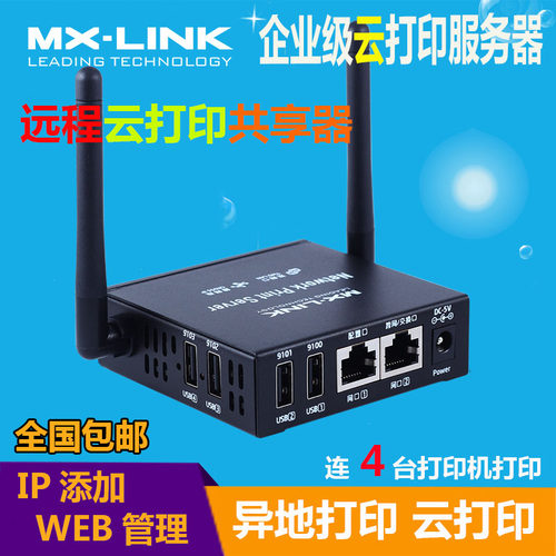 网络共享器打印服务器mx-link