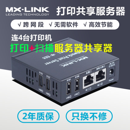 MX-LINK打印机服务器接收器USB网络打印扫描共享器8846LS打印针式