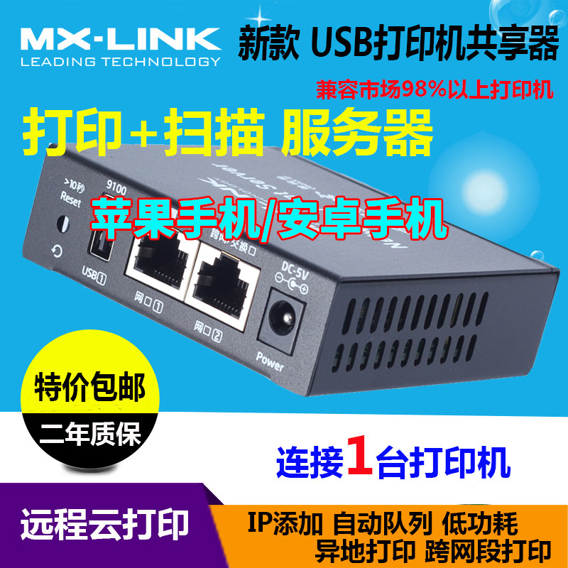 MXLINK新款USB打印机改装网络打印扫描共享器远程云打印连1台跨网