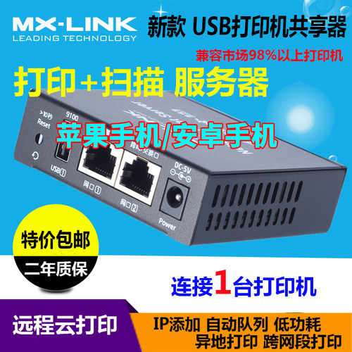 打印扫描服务器MX-LINK共享器