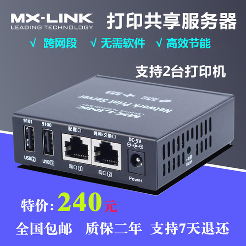 自动队列打印机服务器MX-LINK