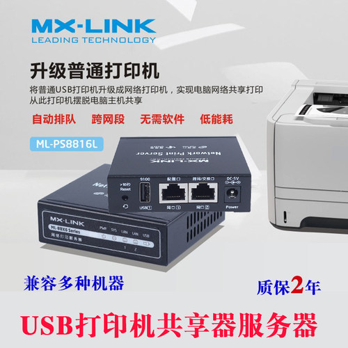打印机打印机共享器MX-link自动