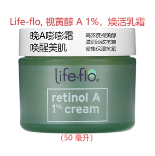 现货Life 抗氧 flo视黄醇A1%高级焕活乳霜面霜滋润淡纹抗邹保湿