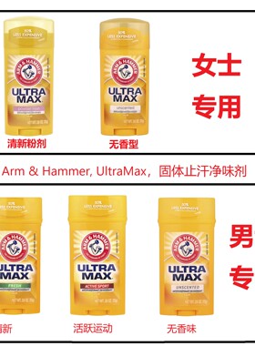 Arm&Hammer止汗固体净味剂