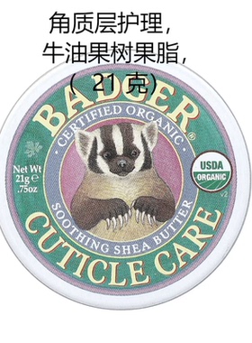 美国Badger贝吉獾有机角质层护理