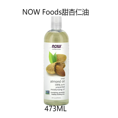 NOW诺奥甜杏仁油身体按摩油