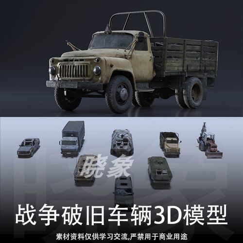 unity UE4 适用 战争破旧车辆 装甲车 运输车 挖土车 3D模型 FBX