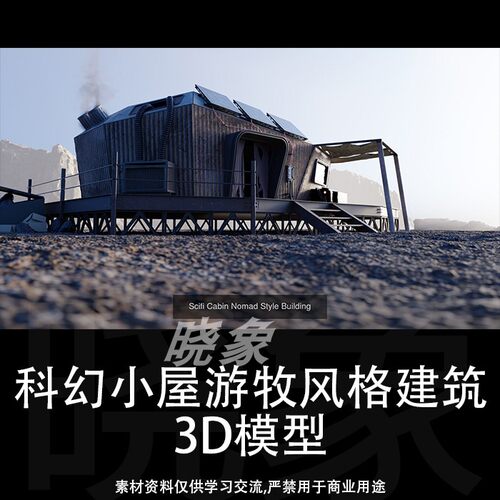 赛博朋克重金属野外庇护所 科幻小屋游牧风格建筑 3D模型