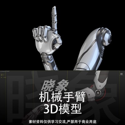 未来科技光滑金属感机械手科幻机器人女人手臂 装配 3D模型