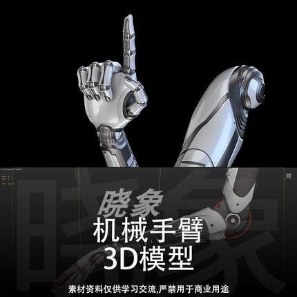 未来科技光滑金属感机械手科幻机器人女人手臂 装配 3D模型