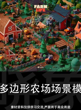 lowpoly 低多边形农场场景 3D模型
