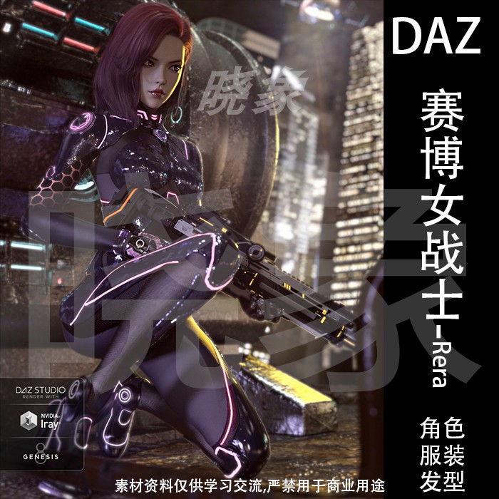 DAZ 3D模型 CR Sci-fi美女战士角色Rera科幻服装模型、发型