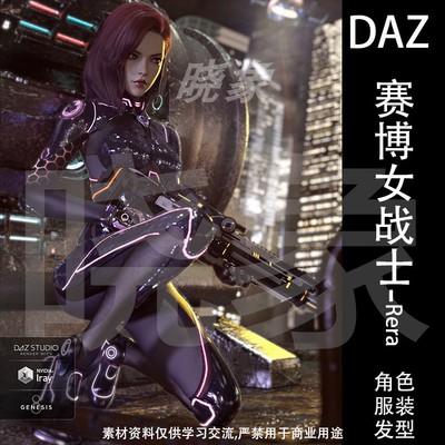 DAZ 3D模型 CR Sci-fi 美女战士角色Rera 科幻服装模型、发型