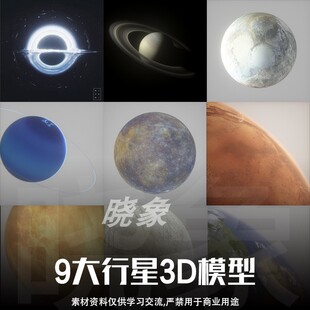 地球 月球 黑洞 火星 木星等9大行星3D模型 C4D工程文件