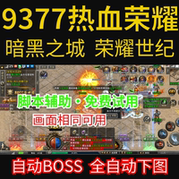 熱血榮耀腳本9377沉默冰雪單職業(yè)