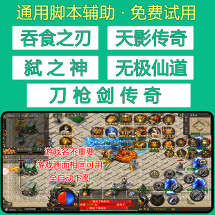 刀枪剑传奇脚本吞食之刃天影传奇无极仙道弑之神雷霆远征辅助脚本