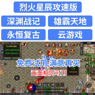 烈火星辰攻速版脚本深渊战记云游戏雄霸天地大剑传奇永恒复古