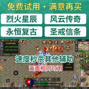 烈火星辰传奇脚本圣戒信条风云传奇深渊战记永恒复古辅助雄霸天下