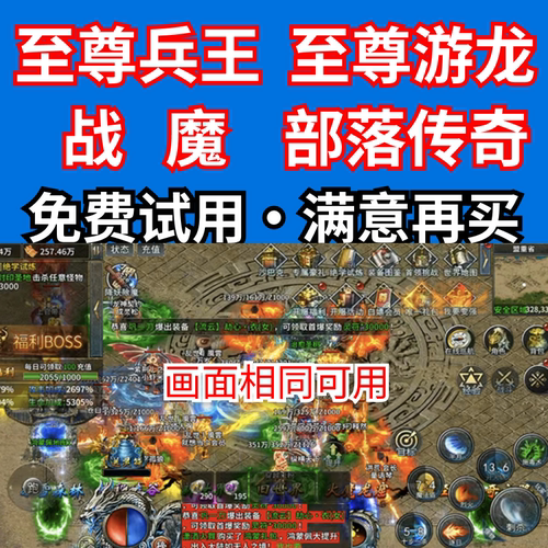 战魔脚本至尊兵王部落传奇至尊游龙天域至尊奇迹屠龙荣耀世纪猎刃