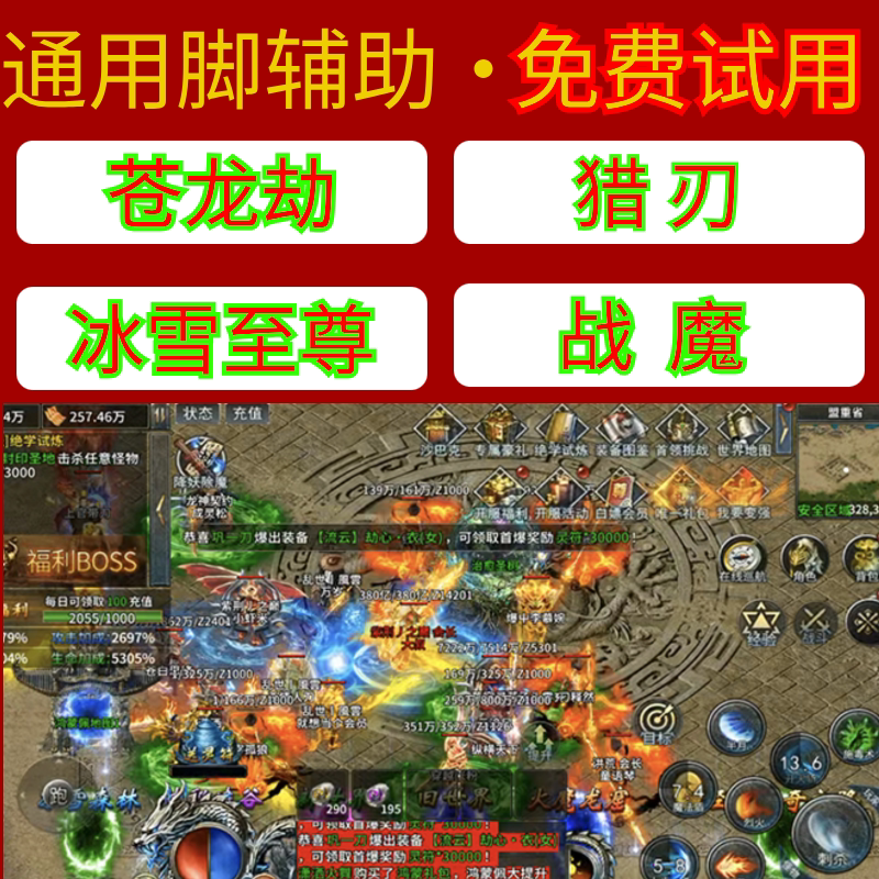 部落传奇脚本战魔灵纪元冰雪至尊奇迹屠龙洪荒战将传说脚本辅助 - 实物图