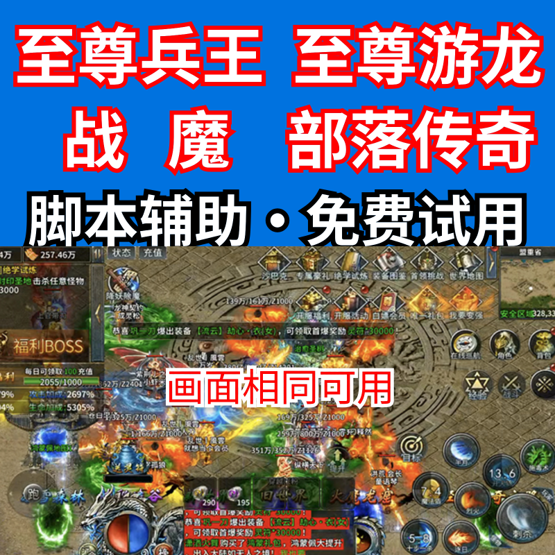 战魔脚本至尊兵王部落传奇至尊游龙天域至尊奇迹屠龙自动脚本辅助