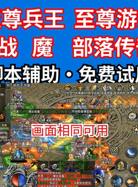 战魔脚本部落传奇脚本辅助