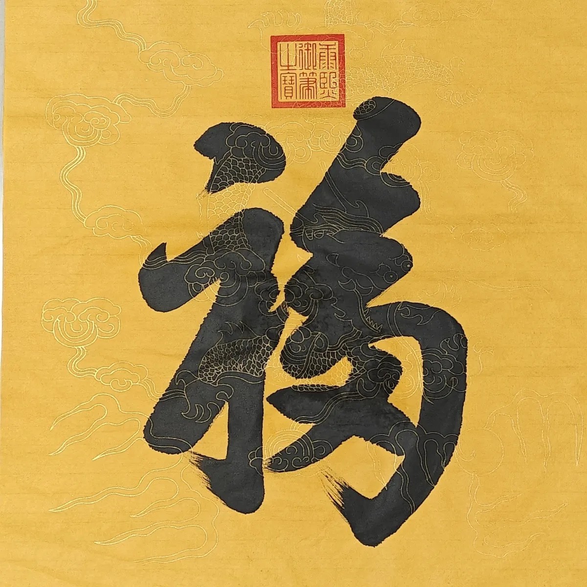 [天下第一福]康熙福迎春贴福毛笔手写福字对联福迎好运好福气春节