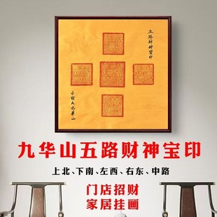 [招财进宝]九华山镇店之宝五路财神宝印门店招财家居挂画非印刷
