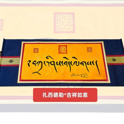 扎西德勒藏文书法吉祥如意龙纹宣纸手写唐卡家居装饰西藏风情挂画