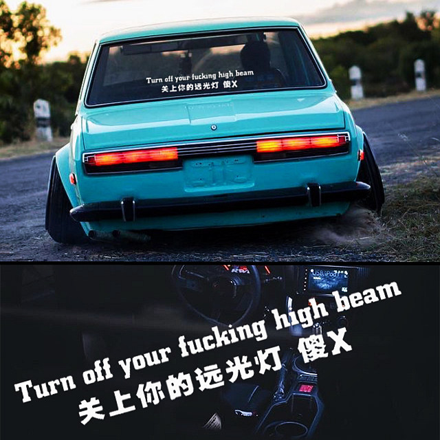禁止远光灯车贴关上你的傻x关掉