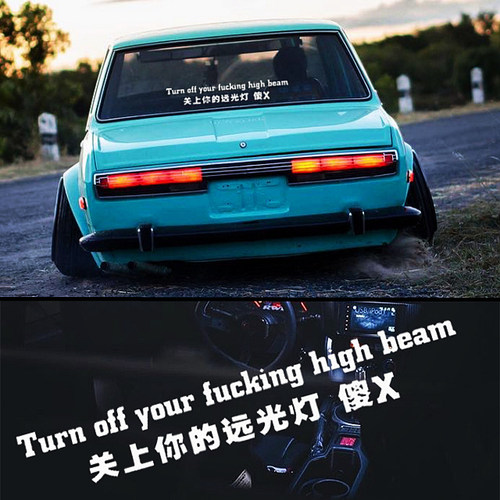 禁止远光灯车贴关上你的傻x关掉