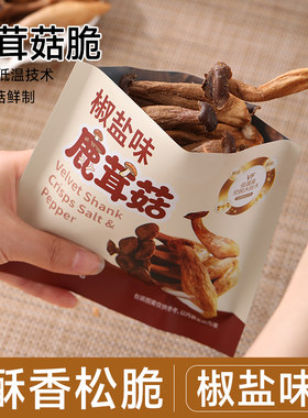 椒盐鹿茸菇脆黑松露味酥香菇脆脆片开袋即食营养休闲菌菇零食解馋