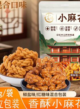 椒盐红糖小麻花酥脆香甜传统糕点零食独立包装休闲食品整箱装小吃