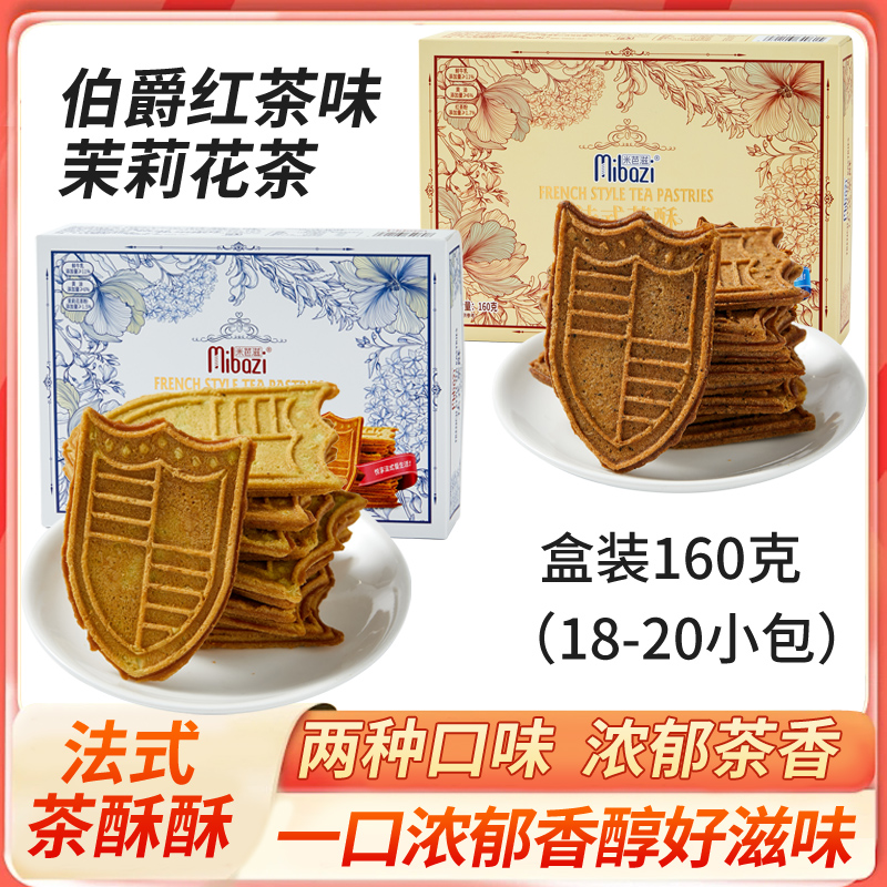 160g盒装大份量法式茶酥酥饼干