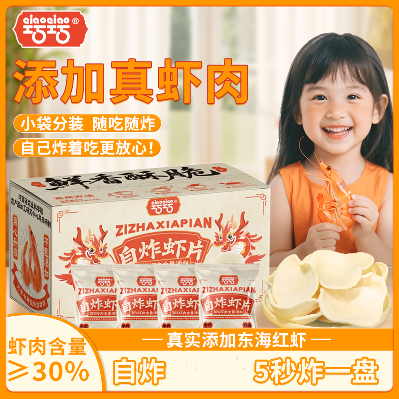 【30%虾含量】蒸汽虾片自炸鲜虾片东南亚风味无添加色素儿童零食