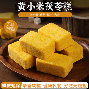 黄小米茯苓糕传统手工糕点无蔗糖健康代餐食品饱腹软糯茶点零食