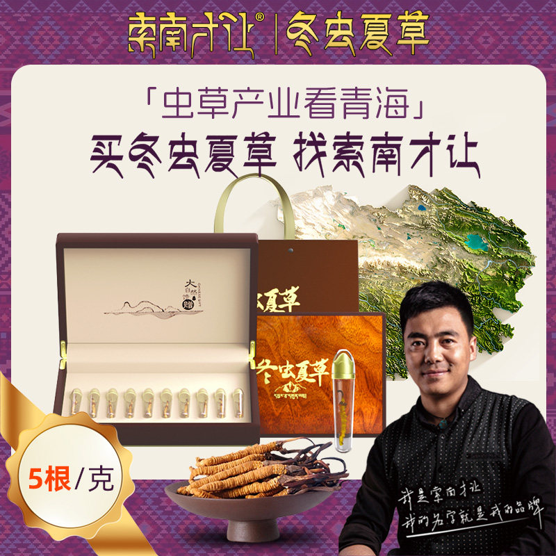 索南才让西藏那曲冬虫夏草官方旗舰店正品干货虫草5根/1克礼盒装