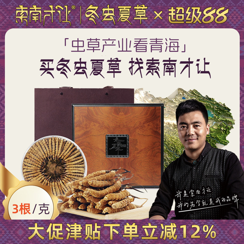 索南才让青海玉树冬虫夏草官方旗舰店正品干货那曲虫草3根/g礼盒