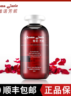 雅诺芳妮玫瑰伊兰牛奶浴油（补水保湿  细腻光滑）250mlE231