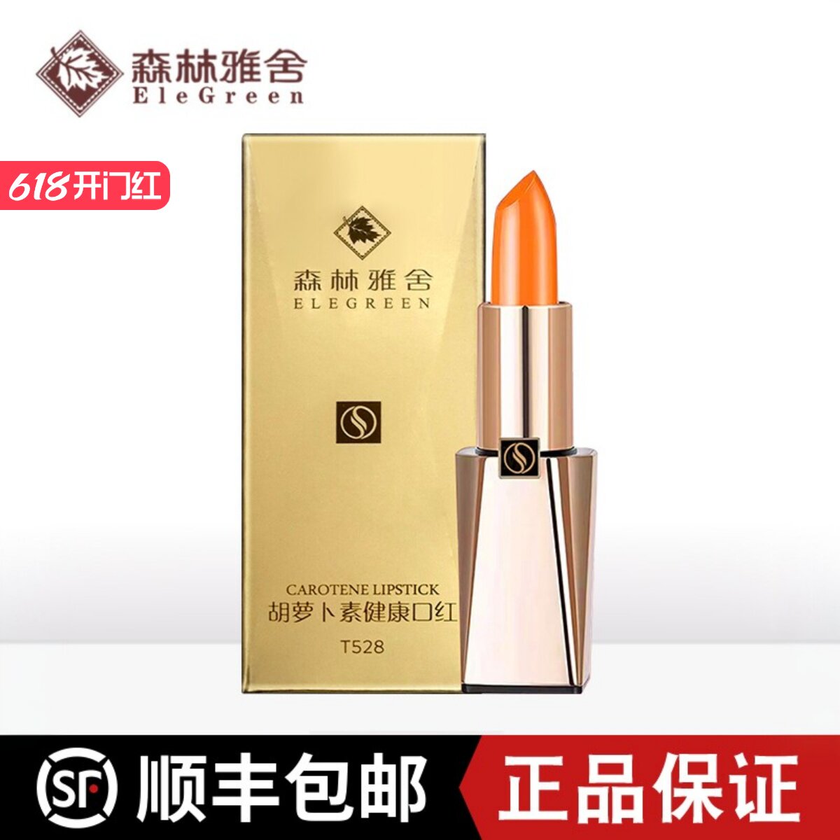 森林雅舍/雅诺芳妮/爱雪伦诗/圣芳华/胡萝卜素健康口红孕妇保湿