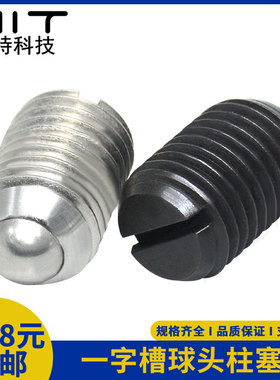 C-BPES碳钢一字槽球头柱塞C-BPEU不锈钢304紧定玻珠弹簧紧定螺丝