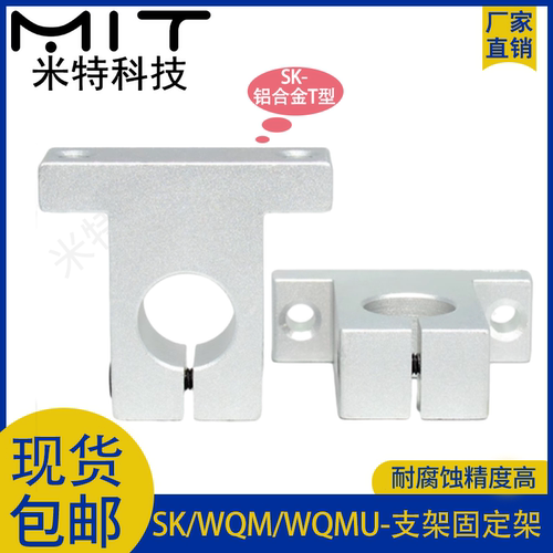 sk导向轴支座3d打印机