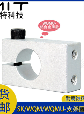 WQMU支柱固定夹带螺纹安装支架WQM铝固定轴承座单孔管夹标准SK