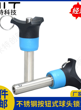 BLPB/BLPR顶出型不锈钢按钮式球头锁紧销轴线阵音响快速插销