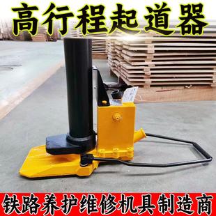 定制高行程液压起道器 196铁路轨枕板垫砂抬高手动起道器厂 GYQD