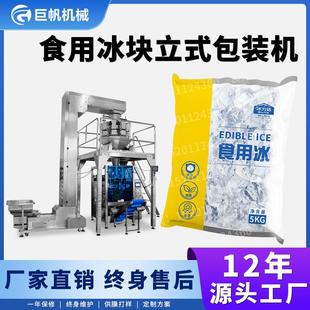 食用冰块包装机冷链运输小冰块冰碎装袋包装机自动称重冰粒包装机