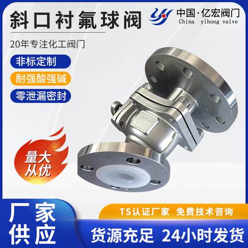 定制非标斜口衬氟球阀浮动式软密封球阀重型不锈钢法兰球阀高压