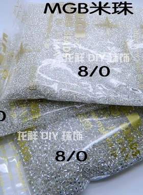 MGB亮银手缝米珠MGB玻璃